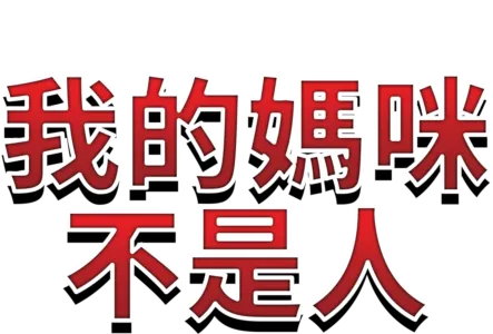 我的媽咪不是人
