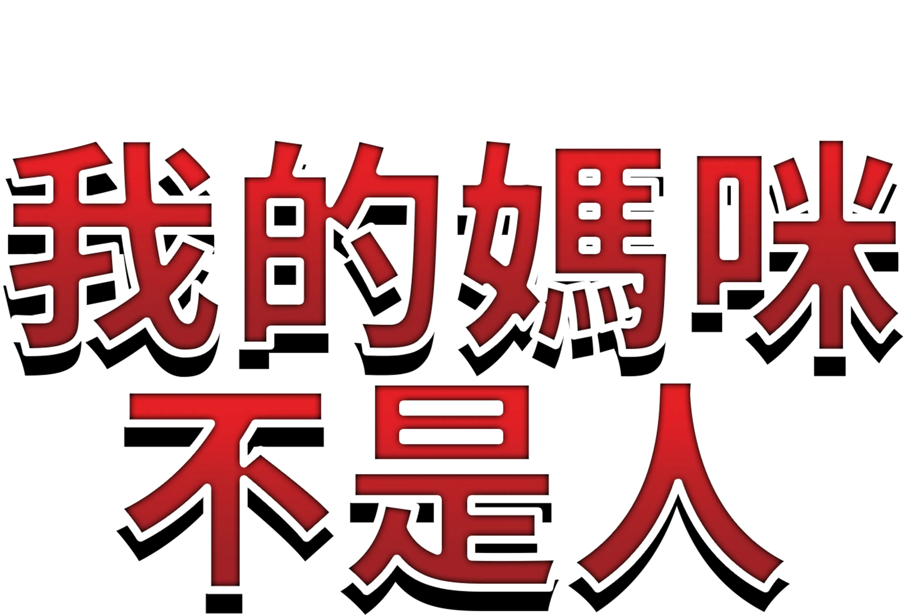 我的媽咪不是人