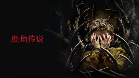 thumbnail - 鹿角传说