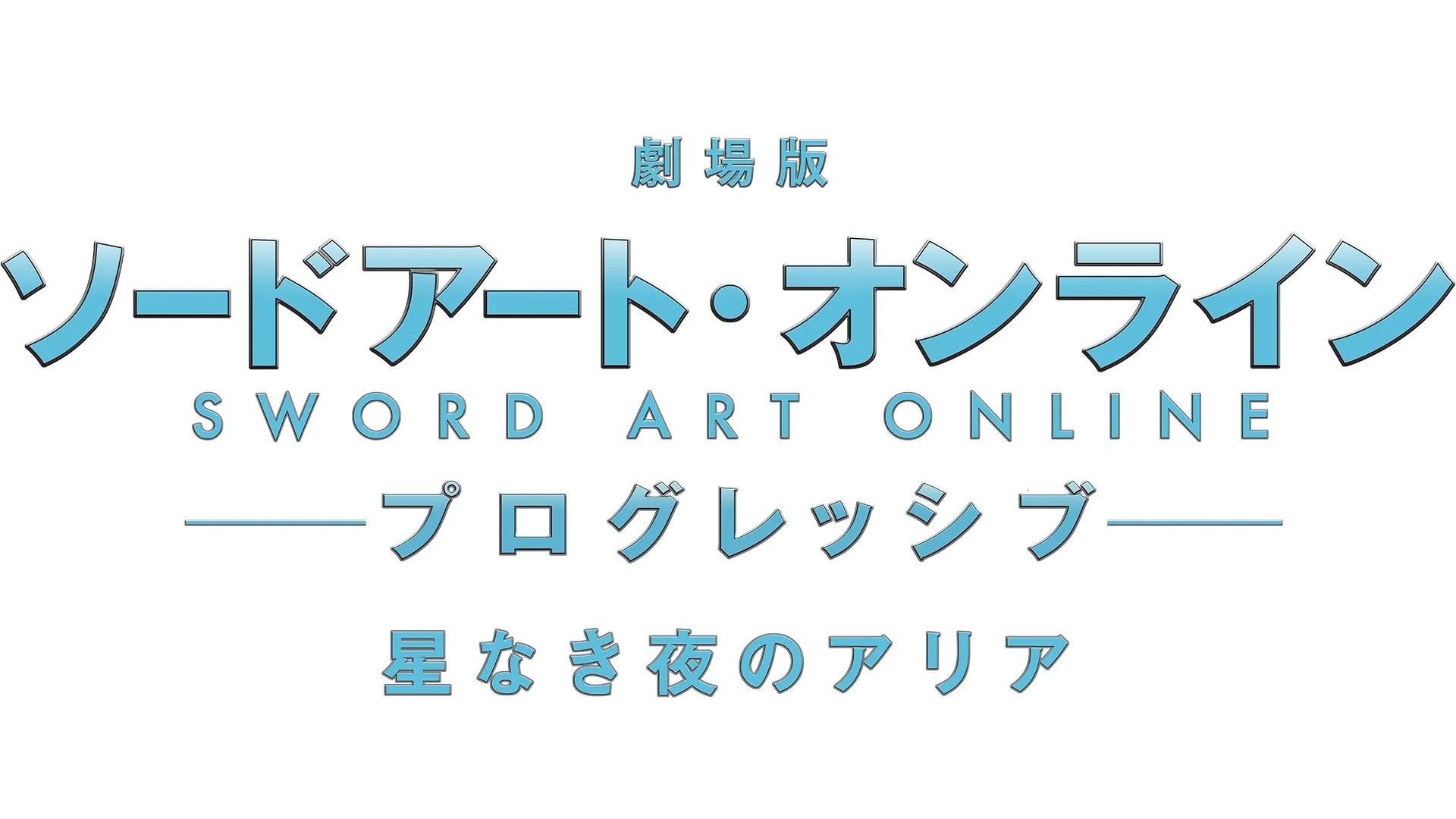 Sword Art Online the Movie -Progressive- Aria of a Starless Night