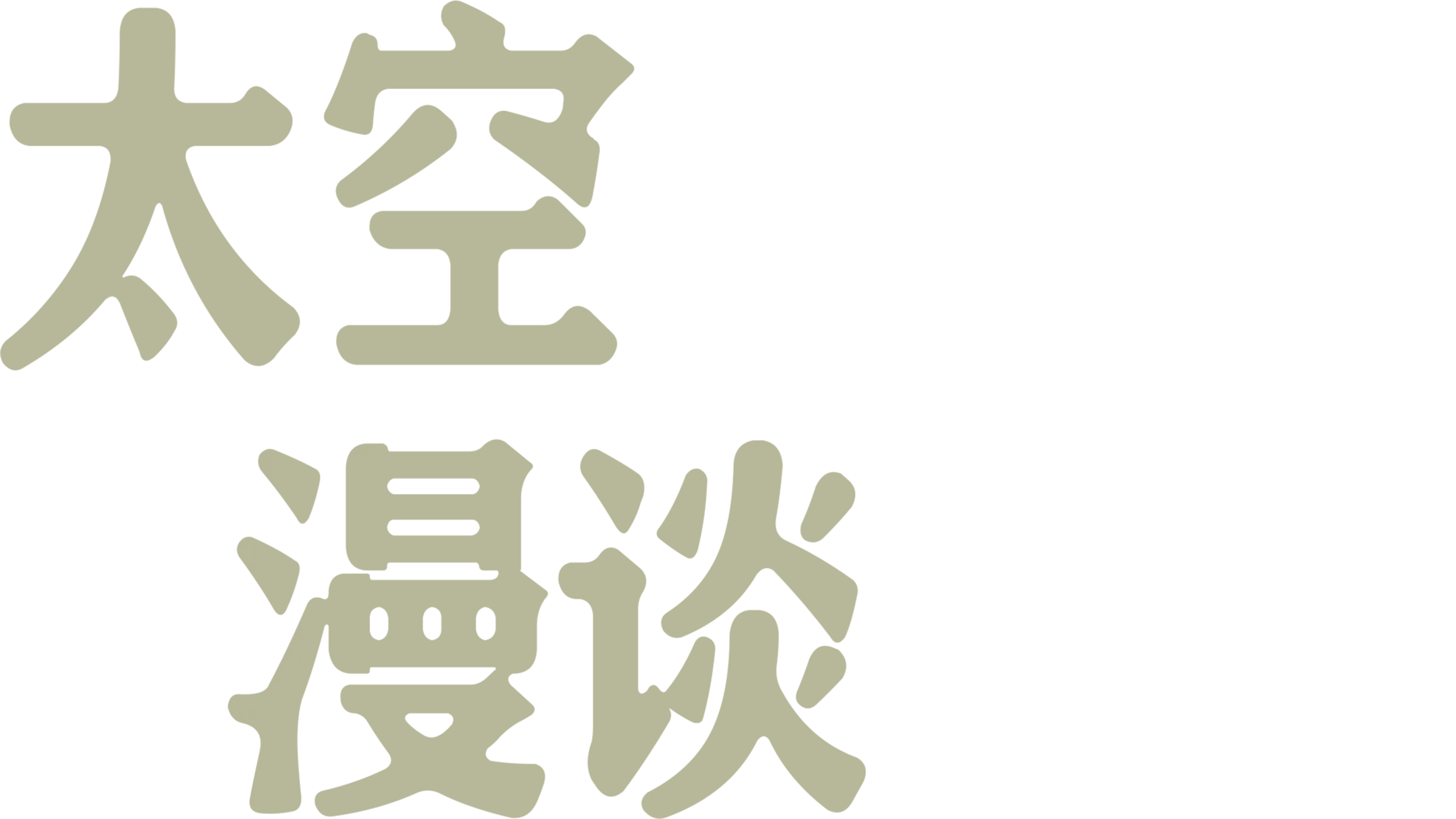 太空漫談