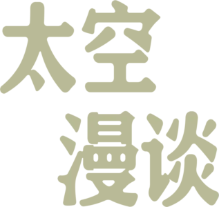 太空漫談