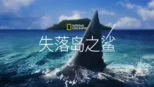 thumbnail - 失落岛之鲨