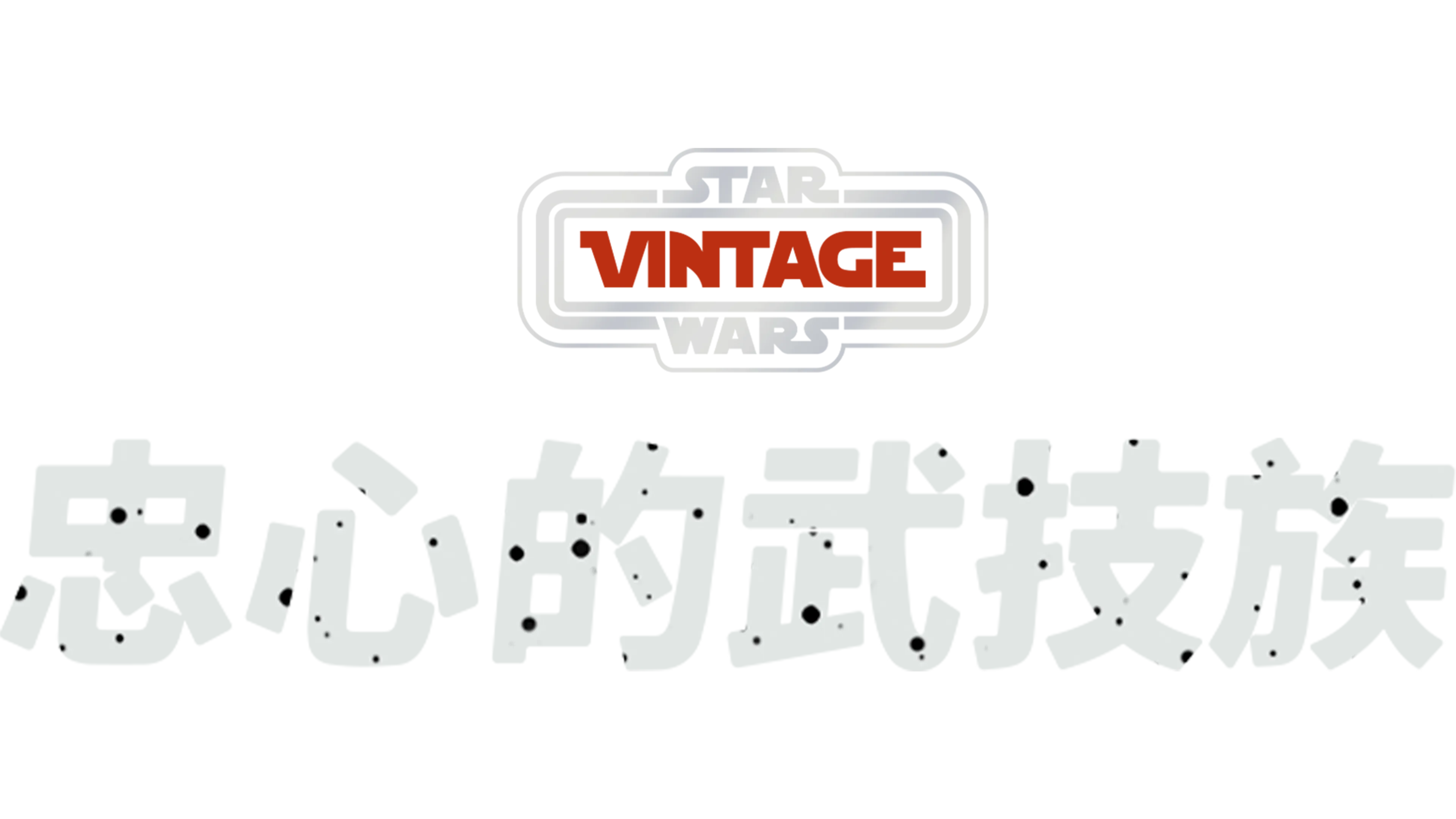 忠心的武技族