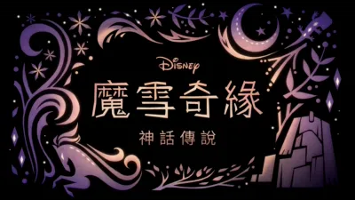 thumbnail - 《魔雪奇緣：神話傳說》