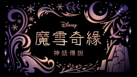 thumbnail - 《魔雪奇緣：神話傳說》