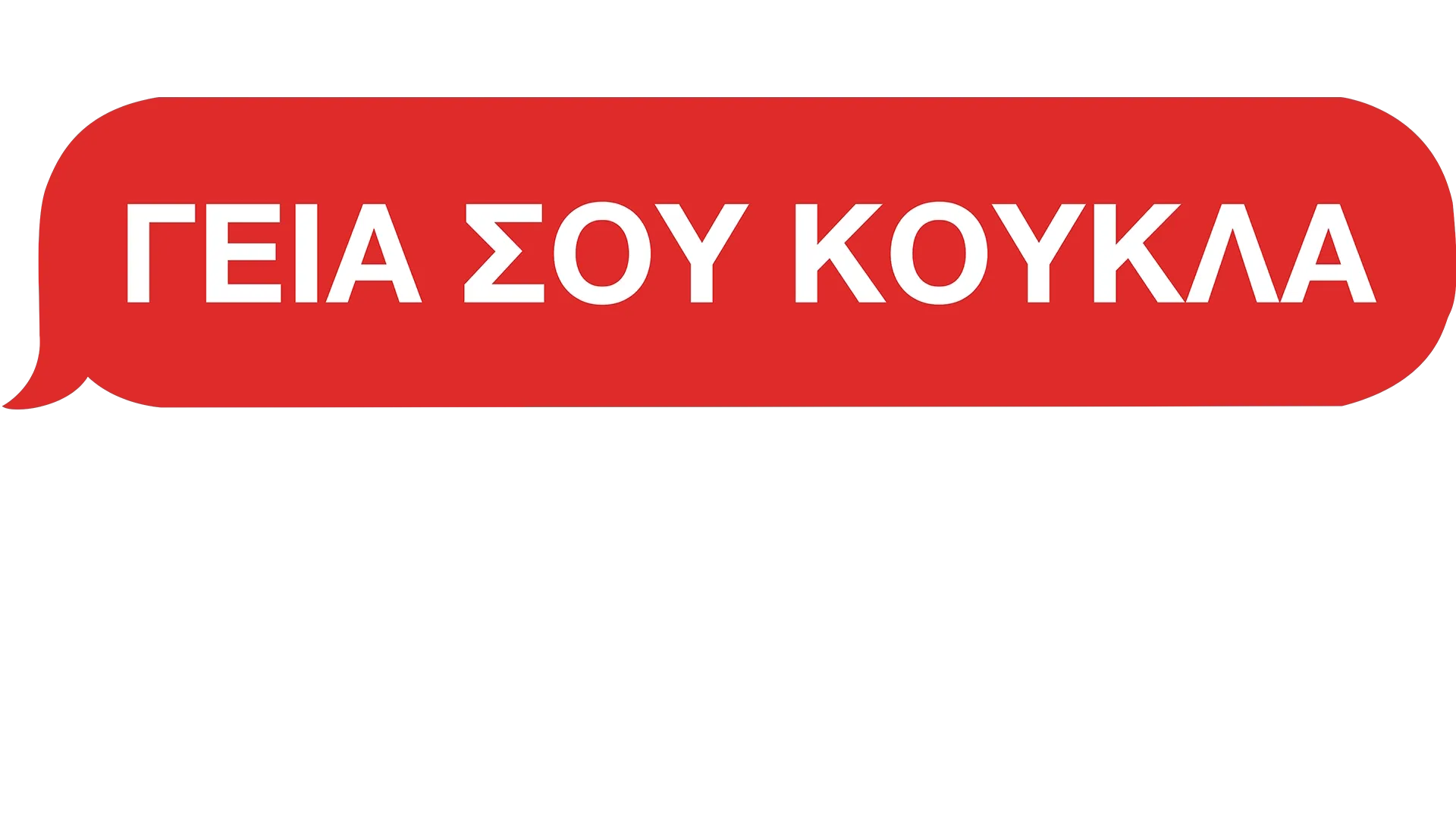 Γεια σου Κούκλα: Ανατομία μίας Ερωτικής Απάτης