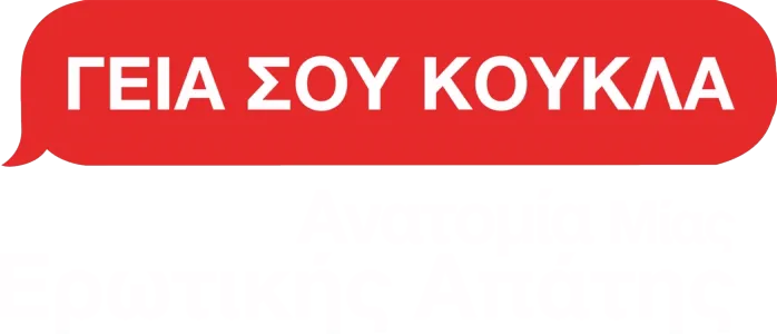 Γεια σου Κούκλα: Ανατομία μίας Ερωτικής Απάτης