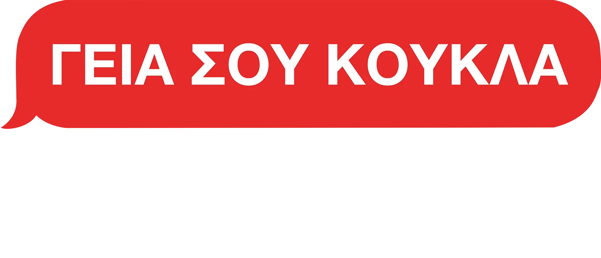 Γεια σου Κούκλα: Ανατομία μίας Ερωτικής Απάτης