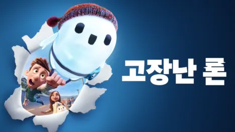 thumbnail - 고장난 론