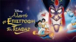 thumbnail - Η Επιστροφή του Τζαφάρ