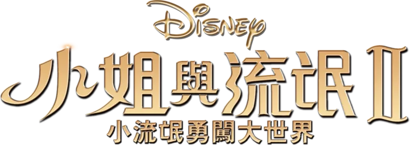 小姐與流氓2：小流氓勇闖大世界