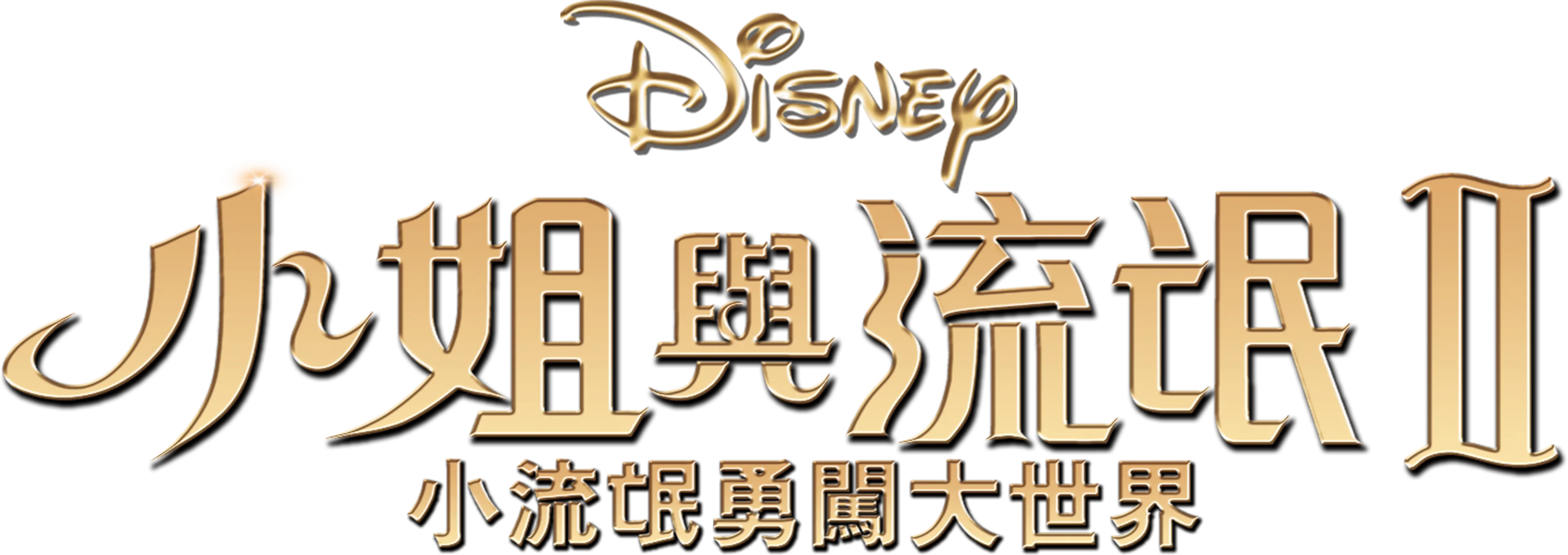 小姐與流氓2：小流氓勇闖大世界