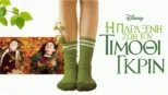 thumbnail - Η Παράξενη Ζωή του Τίμοθι Γκριν