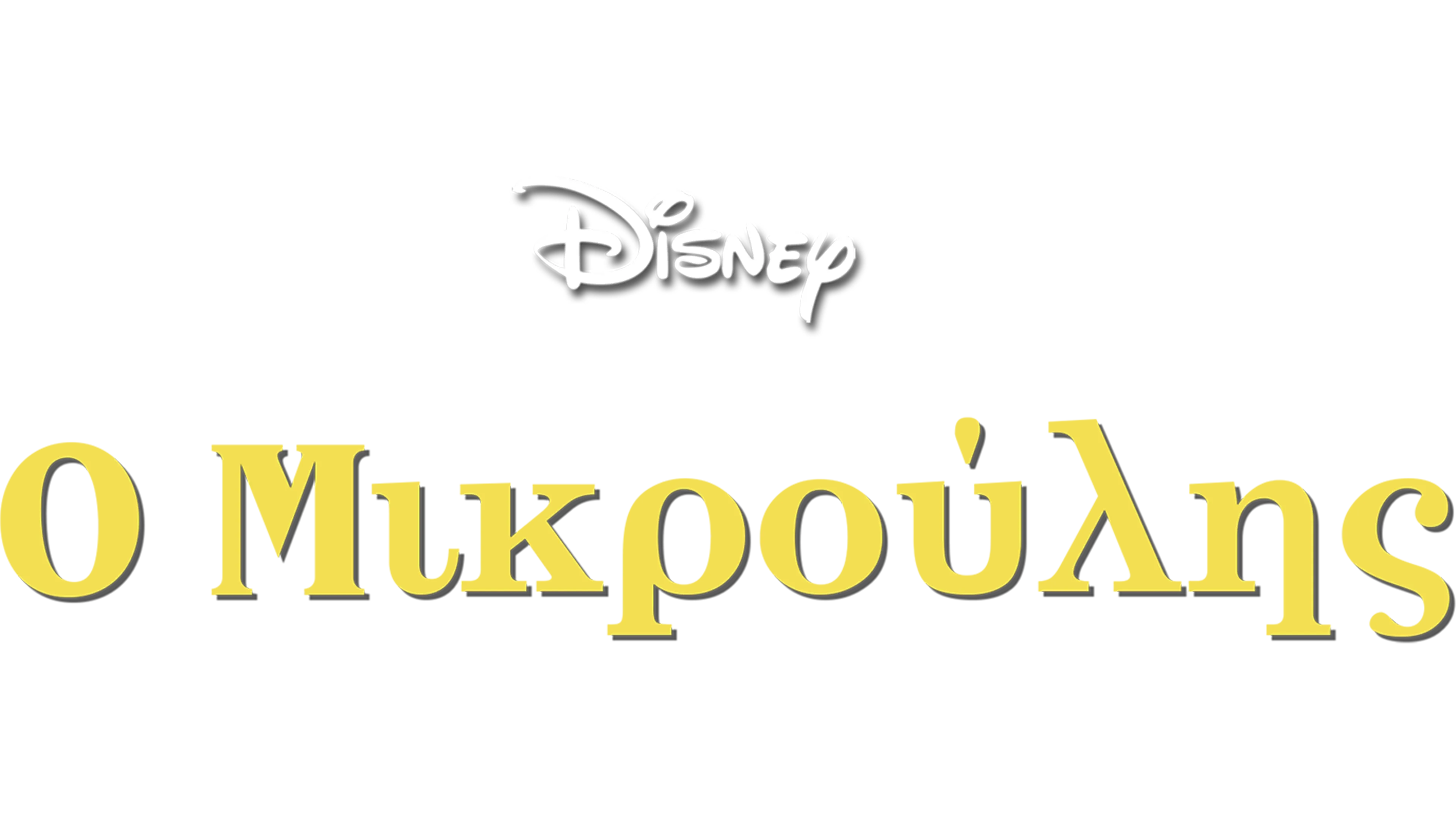 Ο Μικρούλης