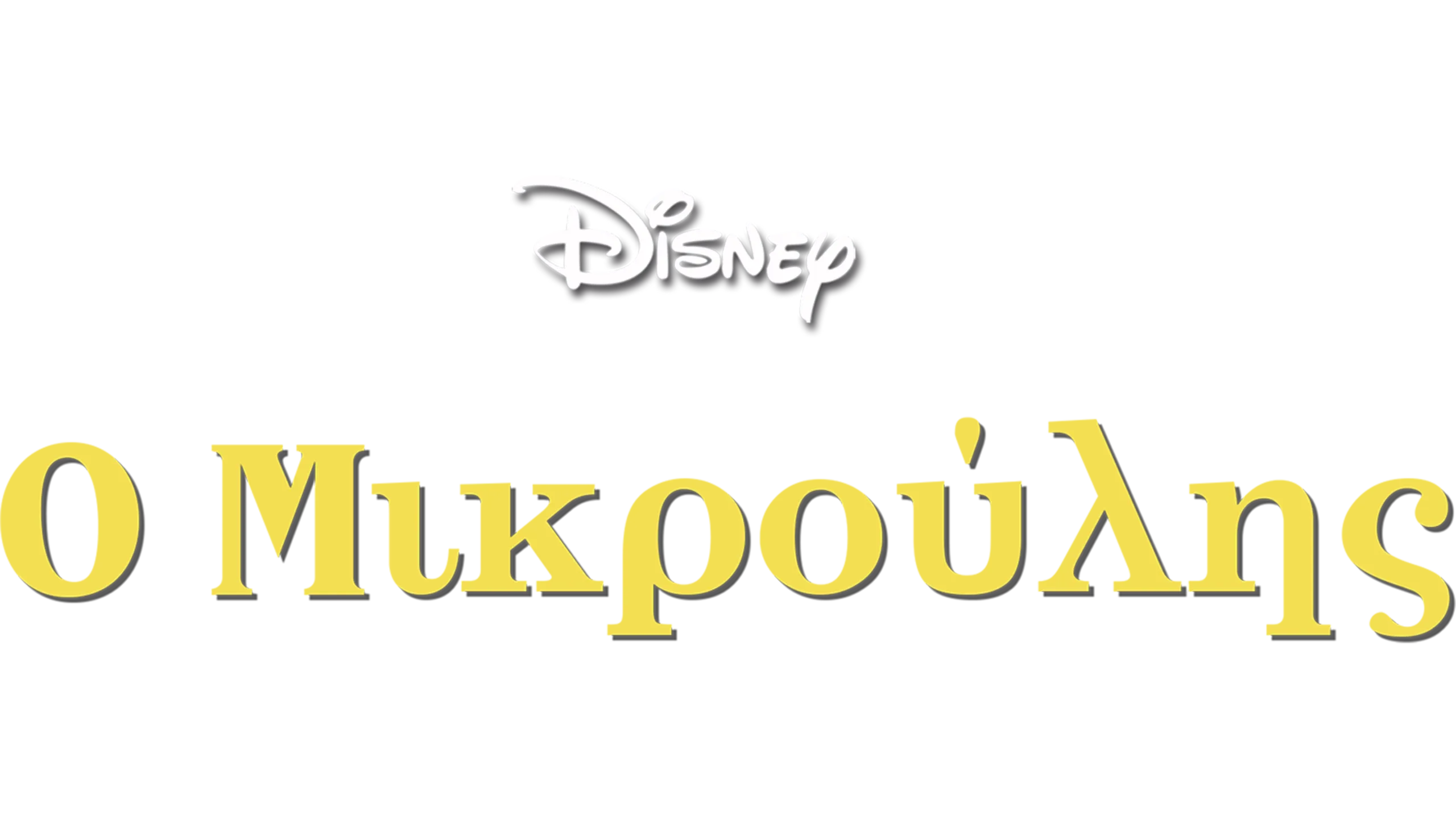 Ο Μικρούλης