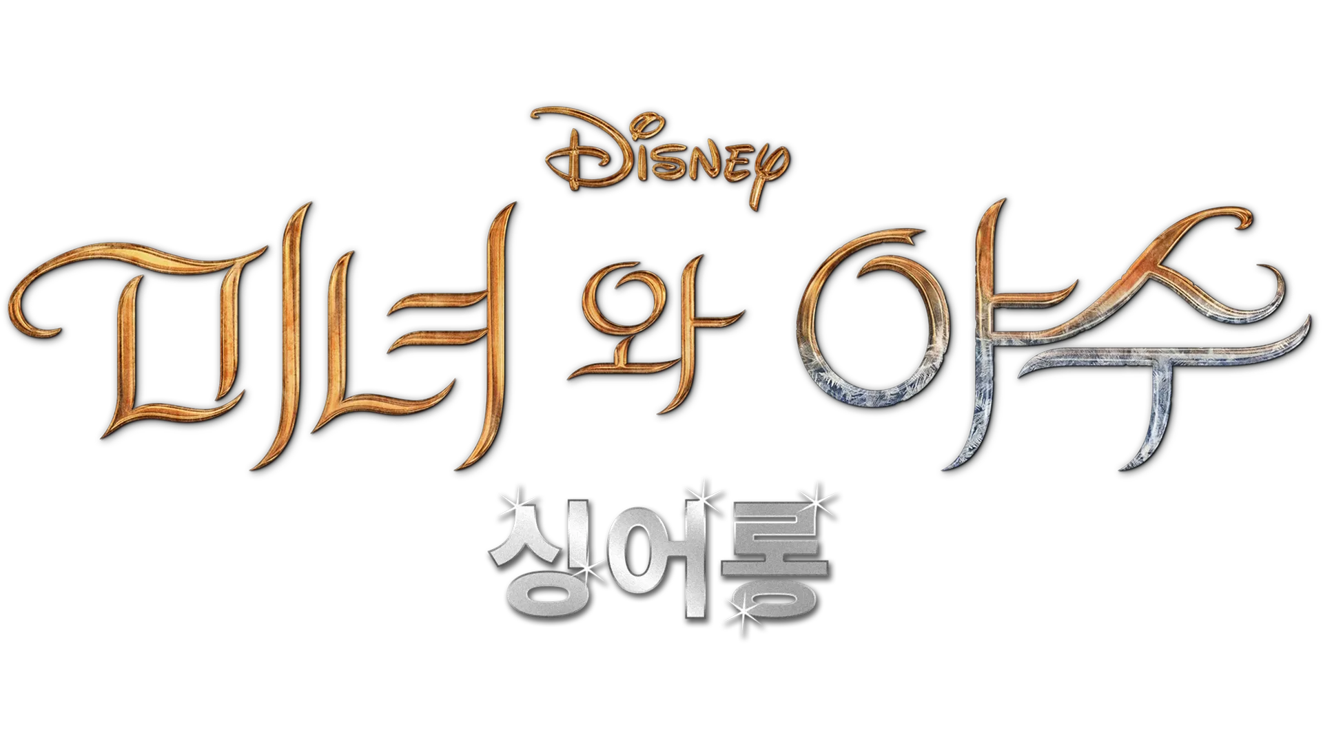 미녀와 야수 싱어롱