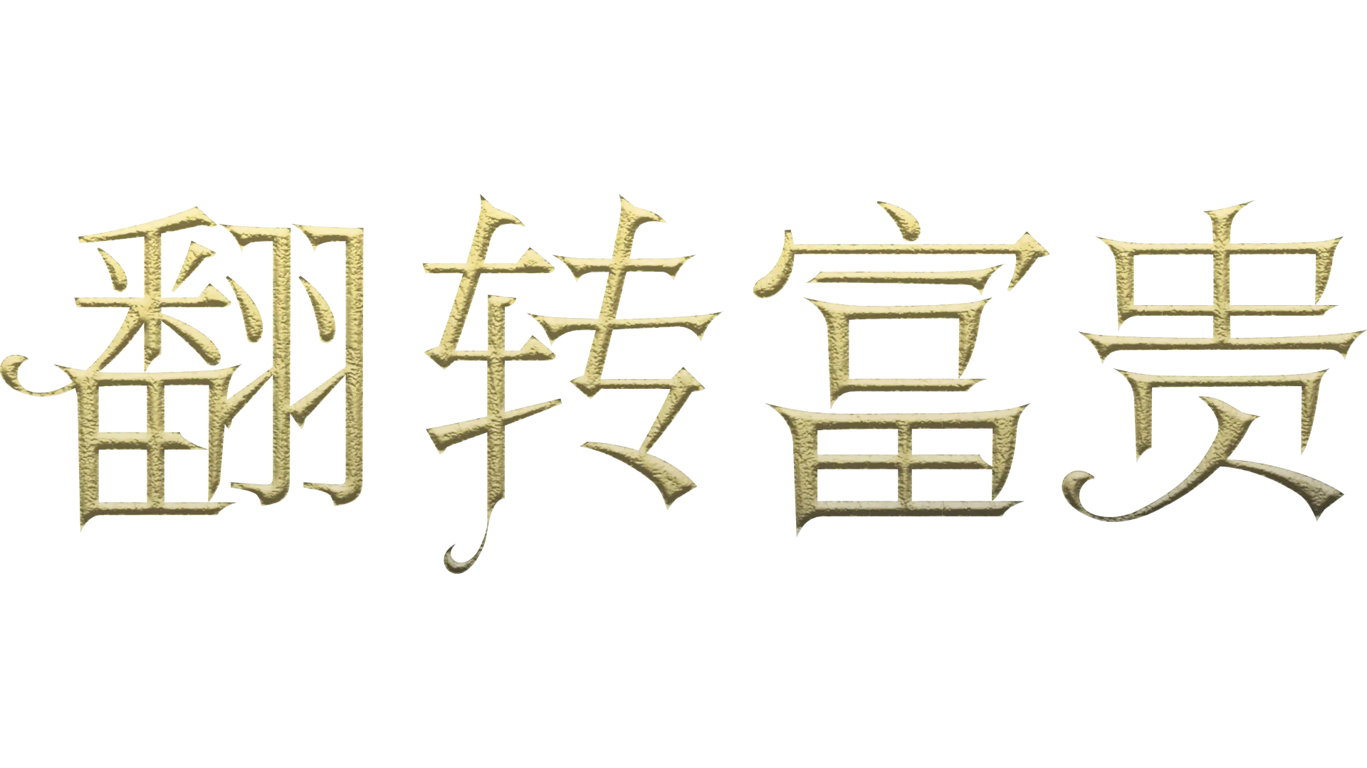 翻转富贵