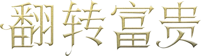 翻转富贵