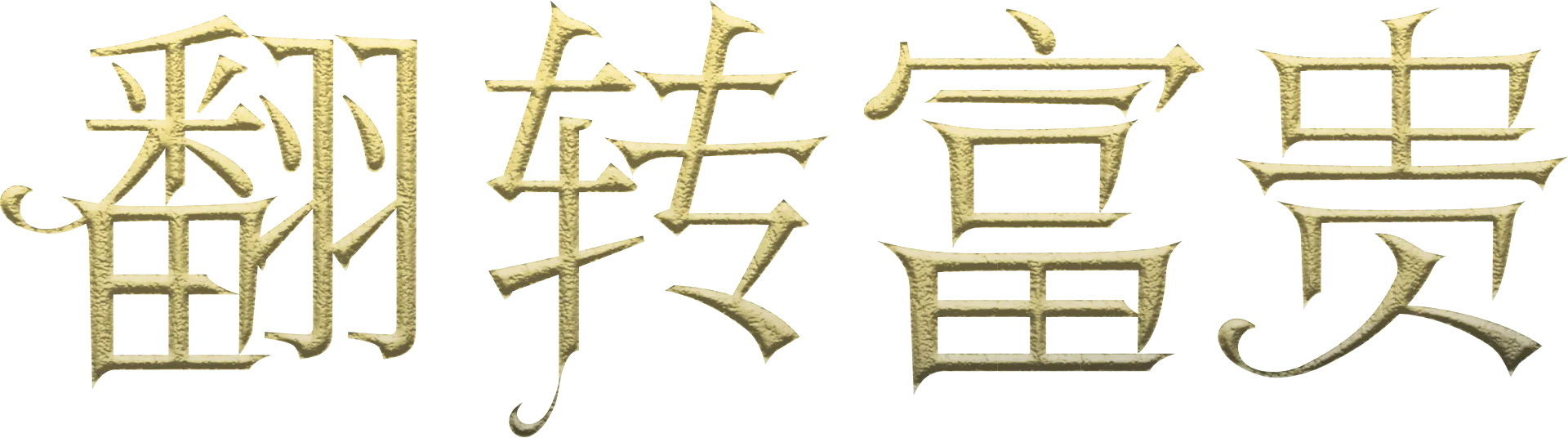 翻转富贵
