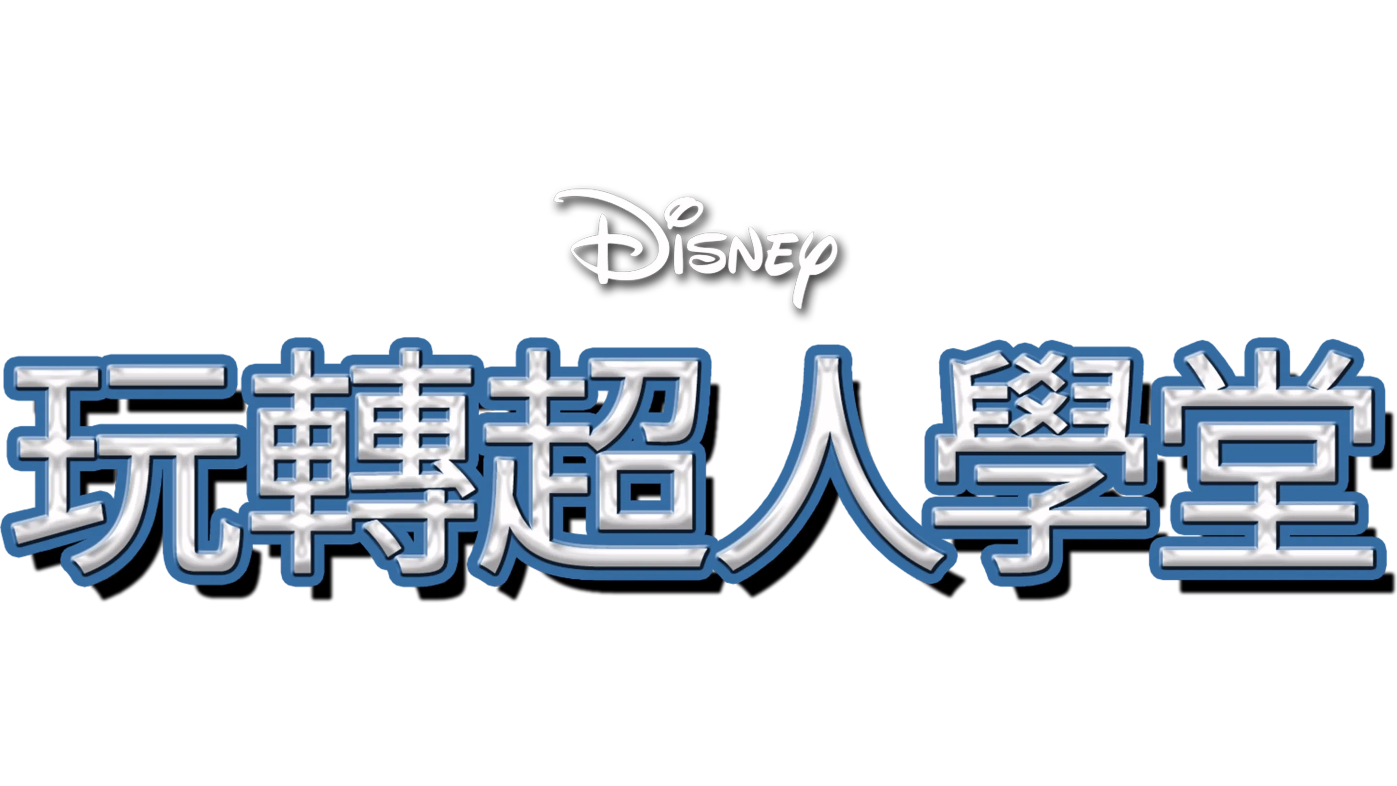 玩轉超人學堂