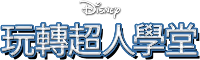 玩轉超人學堂