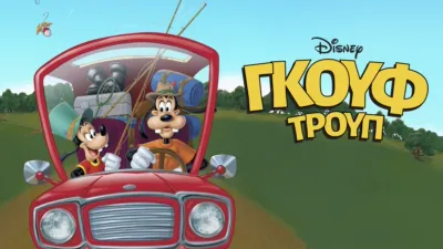 Γκουφ Τρουπ