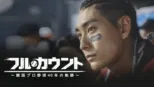 thumbnail - フルカウント ～韓国プロ野球40年の軌跡～