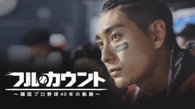 フルカウント ～韓国プロ野球40年の軌跡～