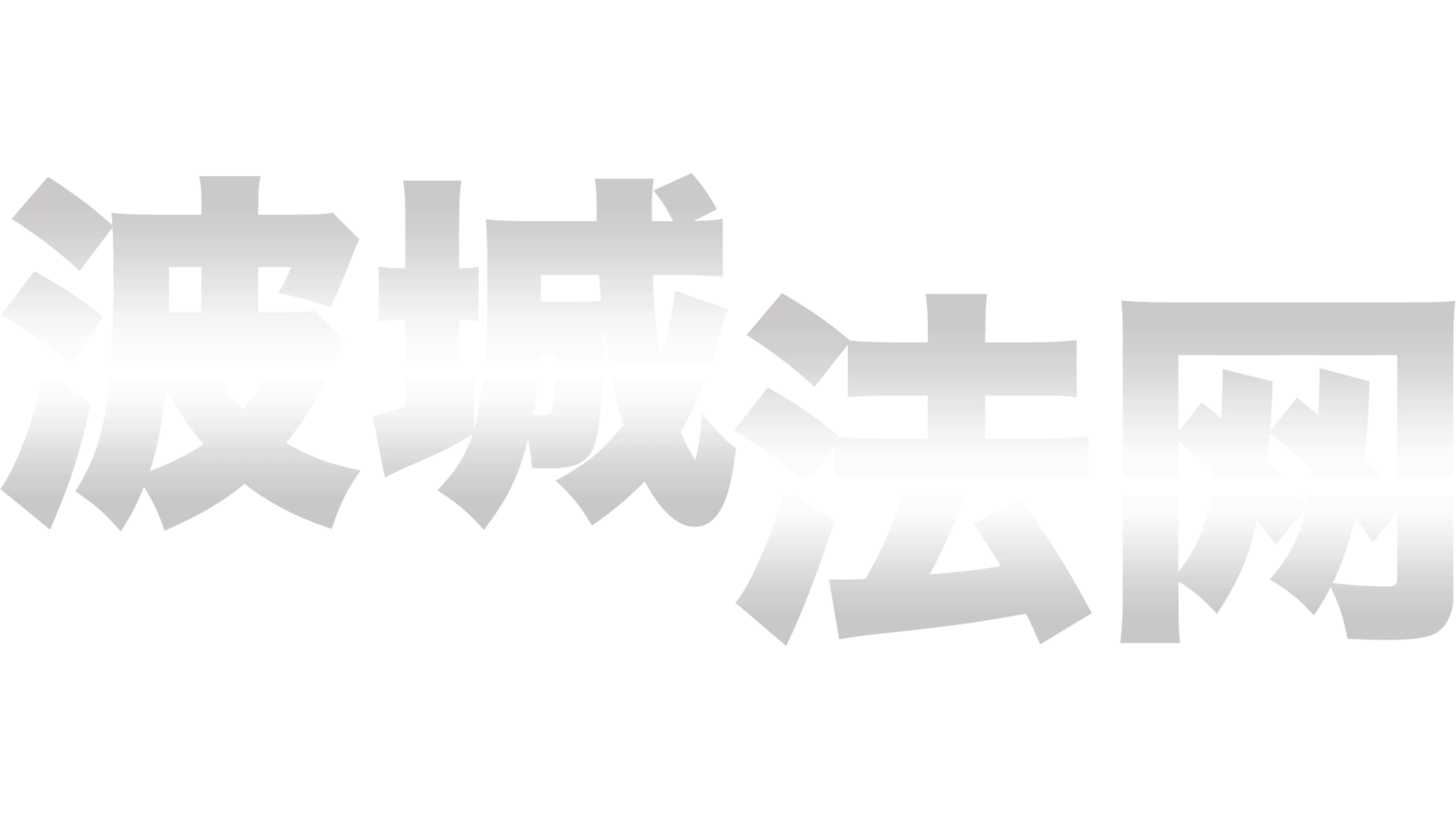 波城法网