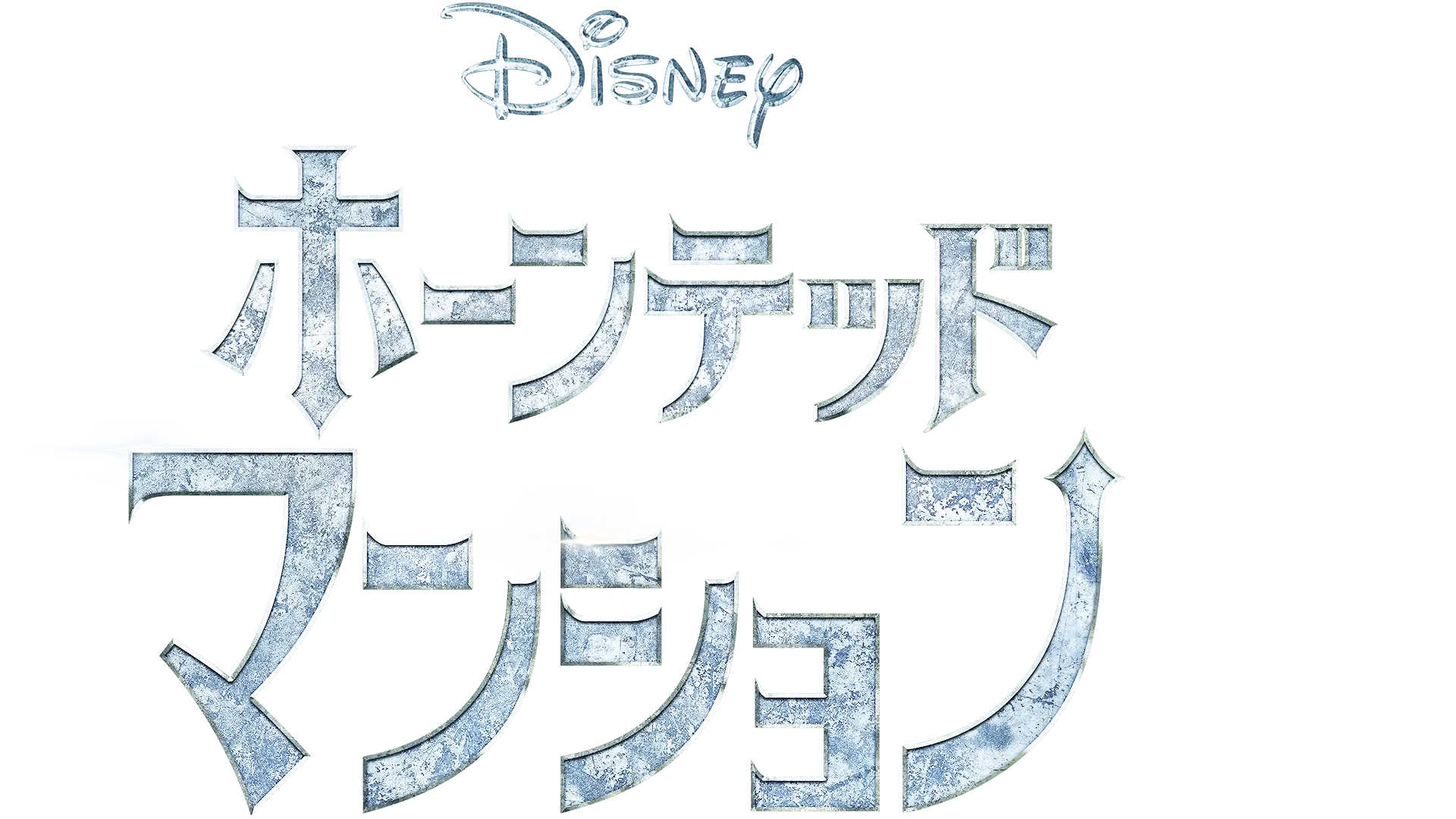 ホーンテッドマンション