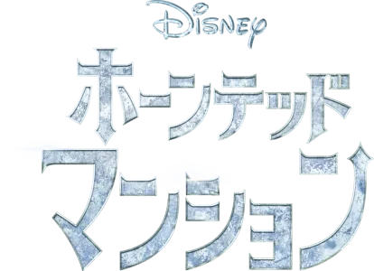 ホーンテッドマンション
