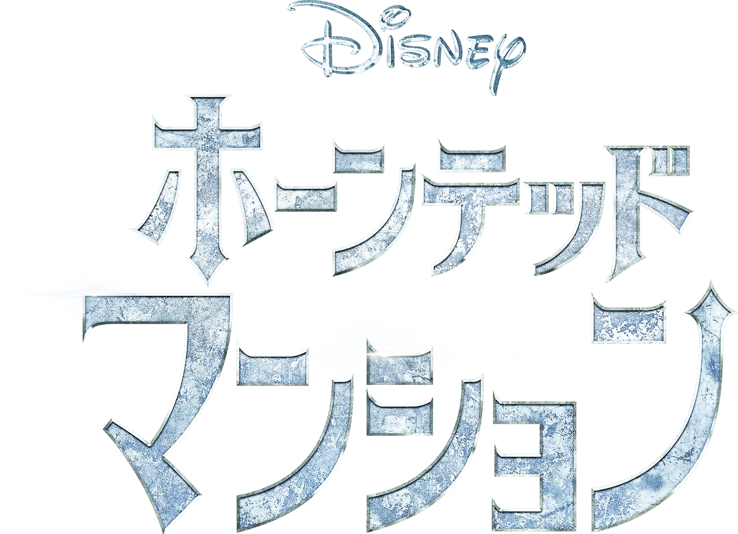 ホーンテッドマンション