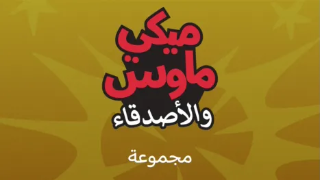 thumbnail - ميكي ماوس والأصدقاء