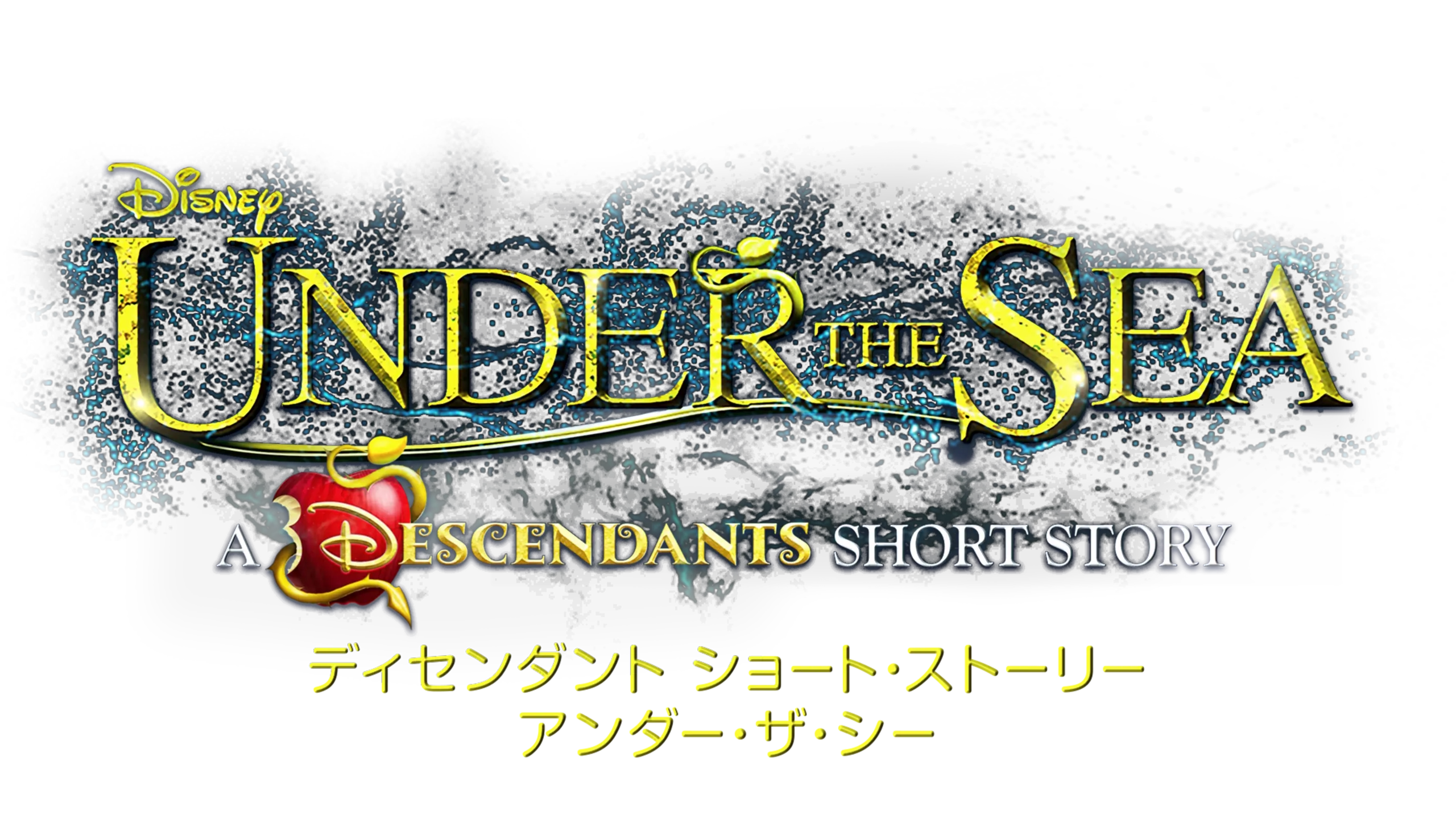 ディセンダント ショート・ストーリー／アンダー・ザ・シー