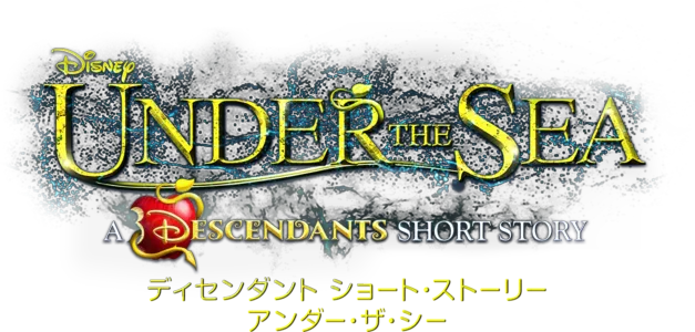 ディセンダント ショート・ストーリー／アンダー・ザ・シー