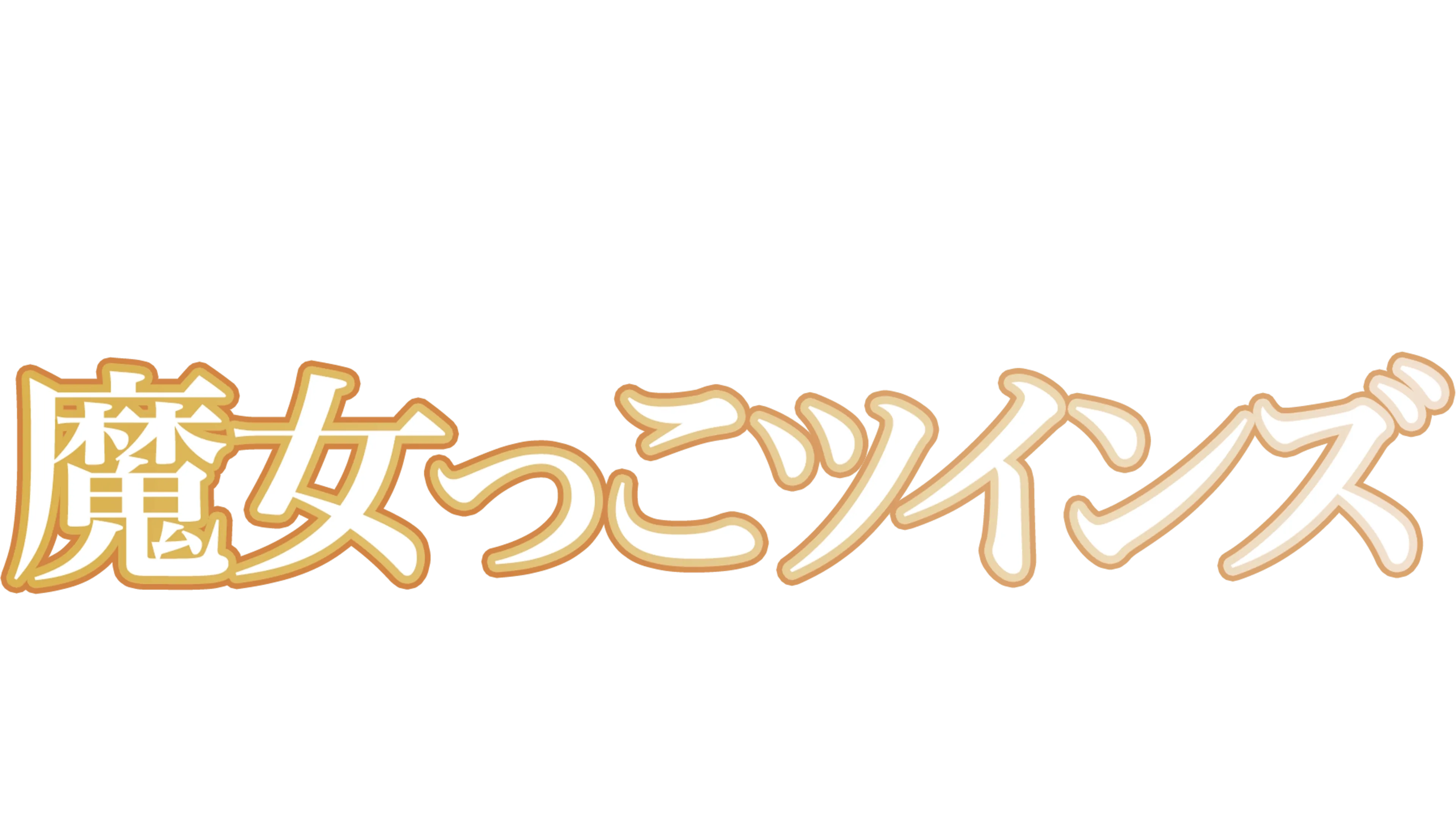 魔女っこツインズ