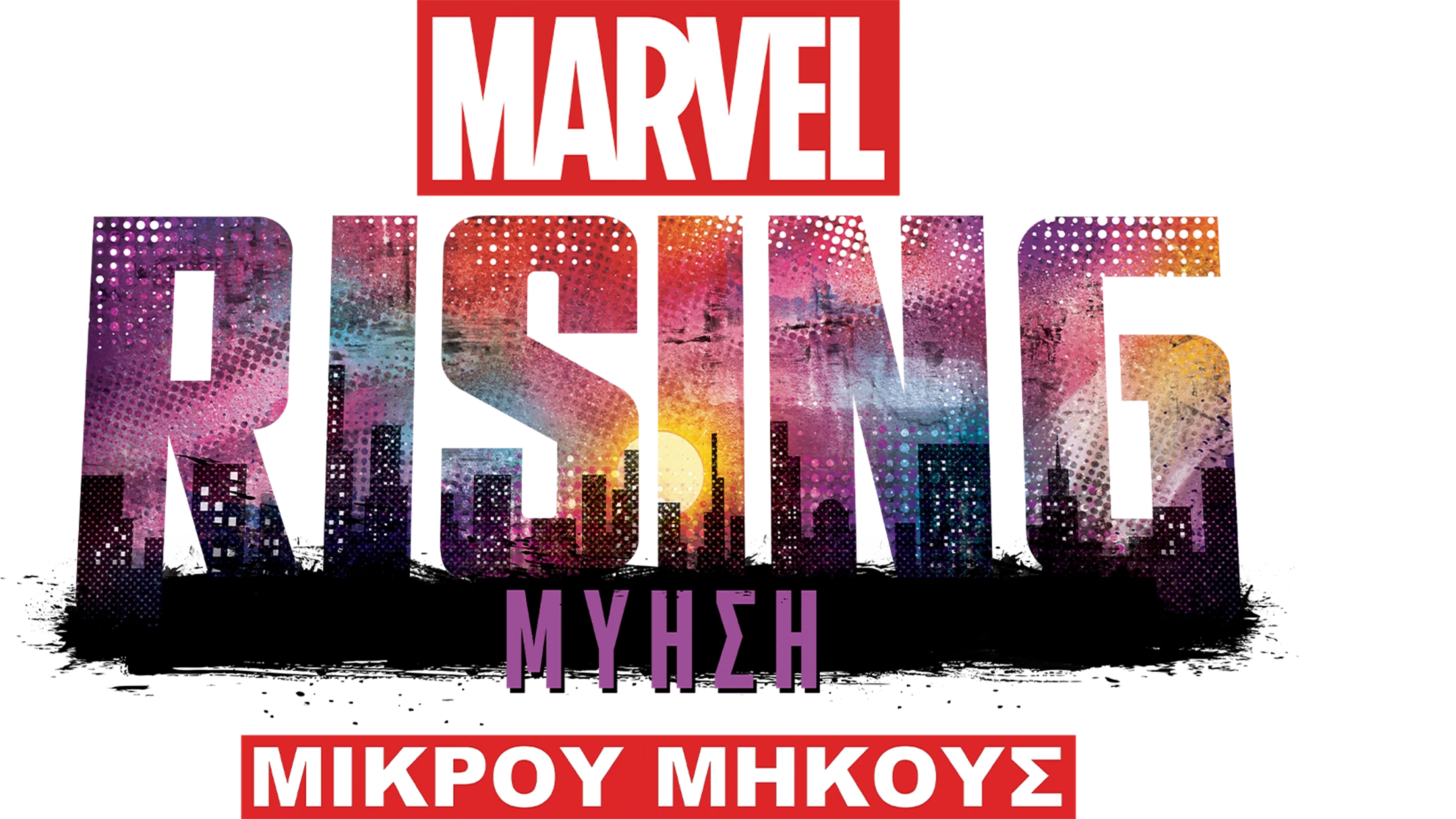 Marvel Rising: Μύηση