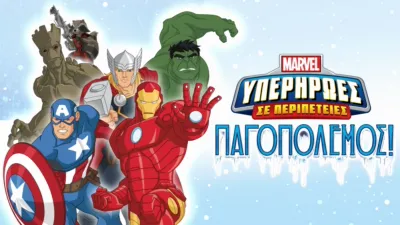 Marvel Υπερήρωες σε Περιπέτειες: Παγοπόλεμος!