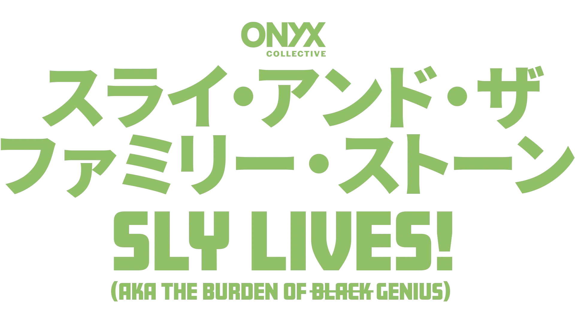 スライ・アンド・ザ・ファミリー・ストーン：Sly Lives! (aka The Burden of Black Genius)
