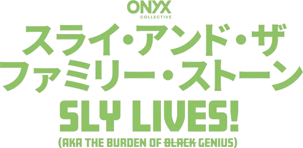 スライ・アンド・ザ・ファミリー・ストーン：Sly Lives! (aka The Burden of Black Genius)