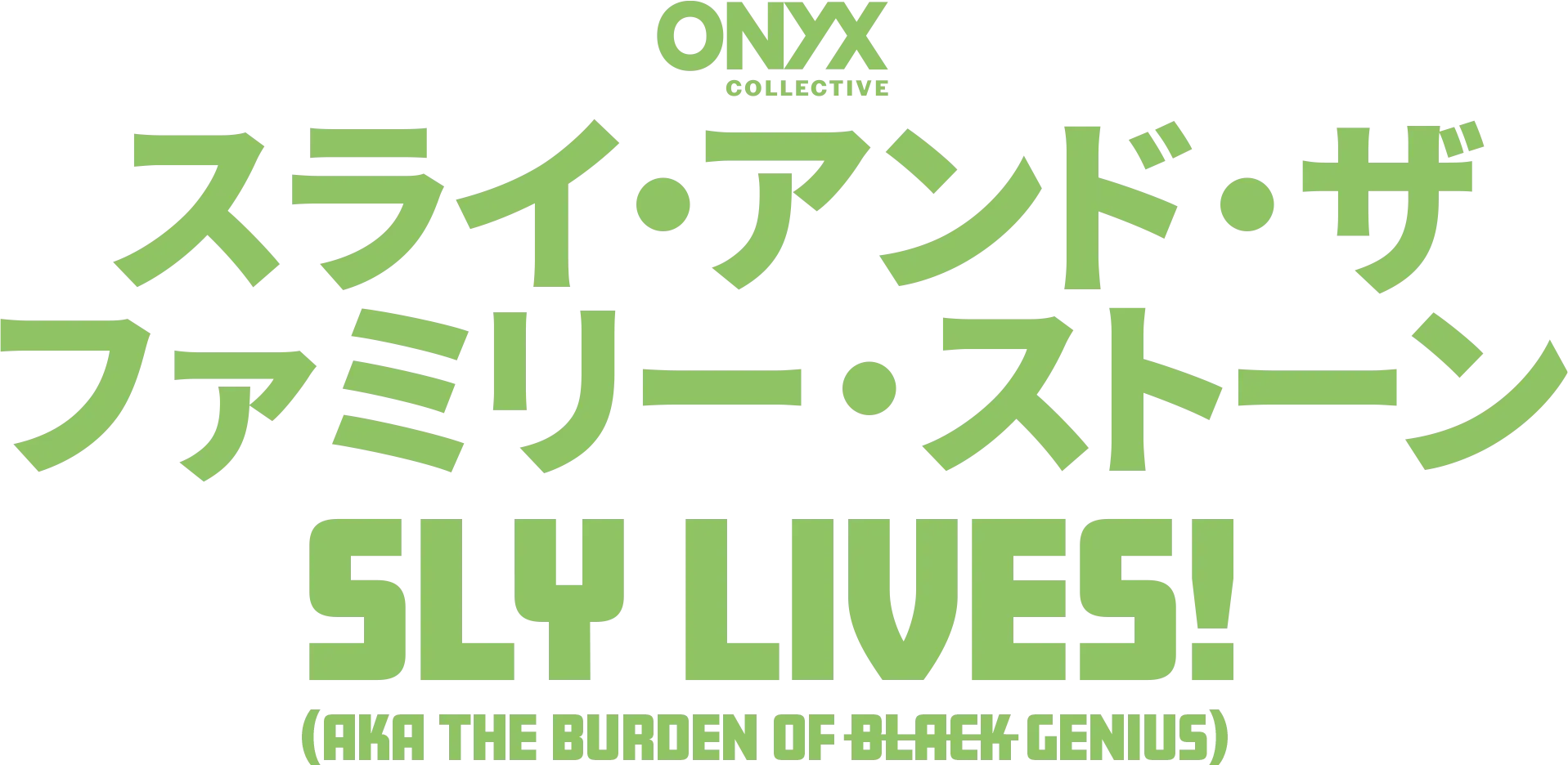 スライ・アンド・ザ・ファミリー・ストーン：Sly Lives! (aka The Burden of Black Genius)