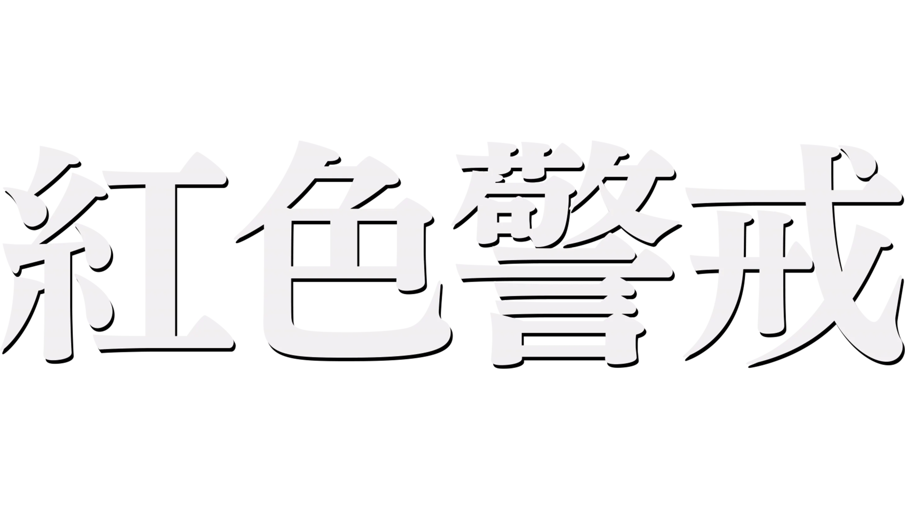 紅色警戒