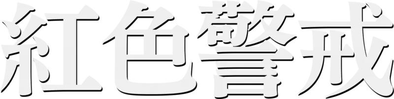 紅色警戒