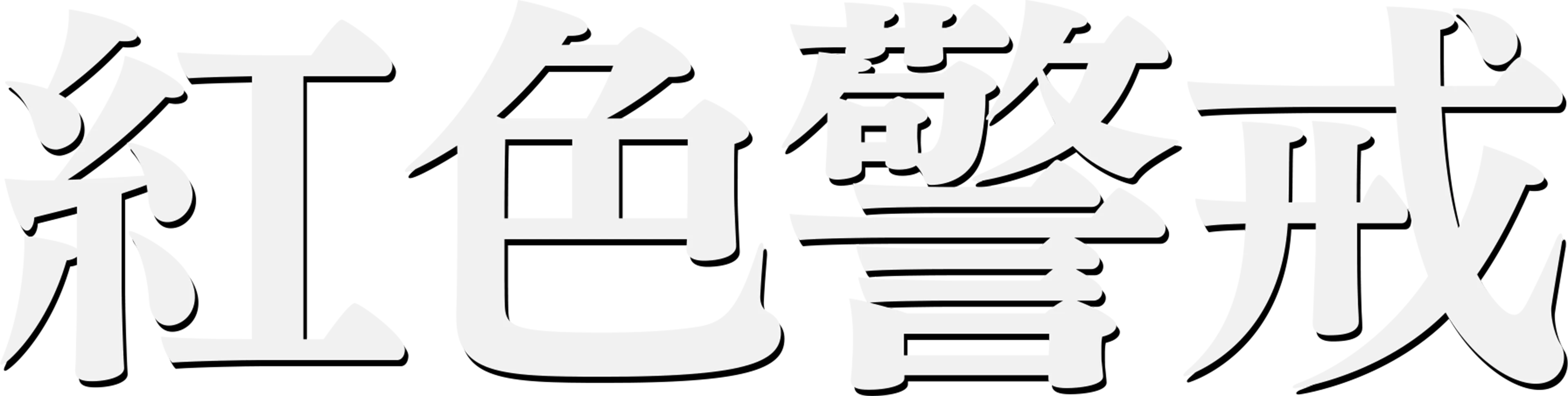 紅色警戒