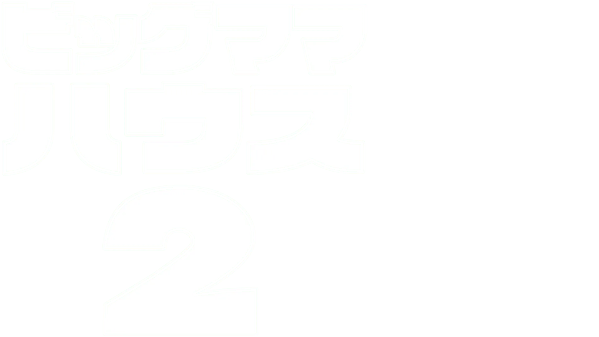 ビッグママ・ハウス２