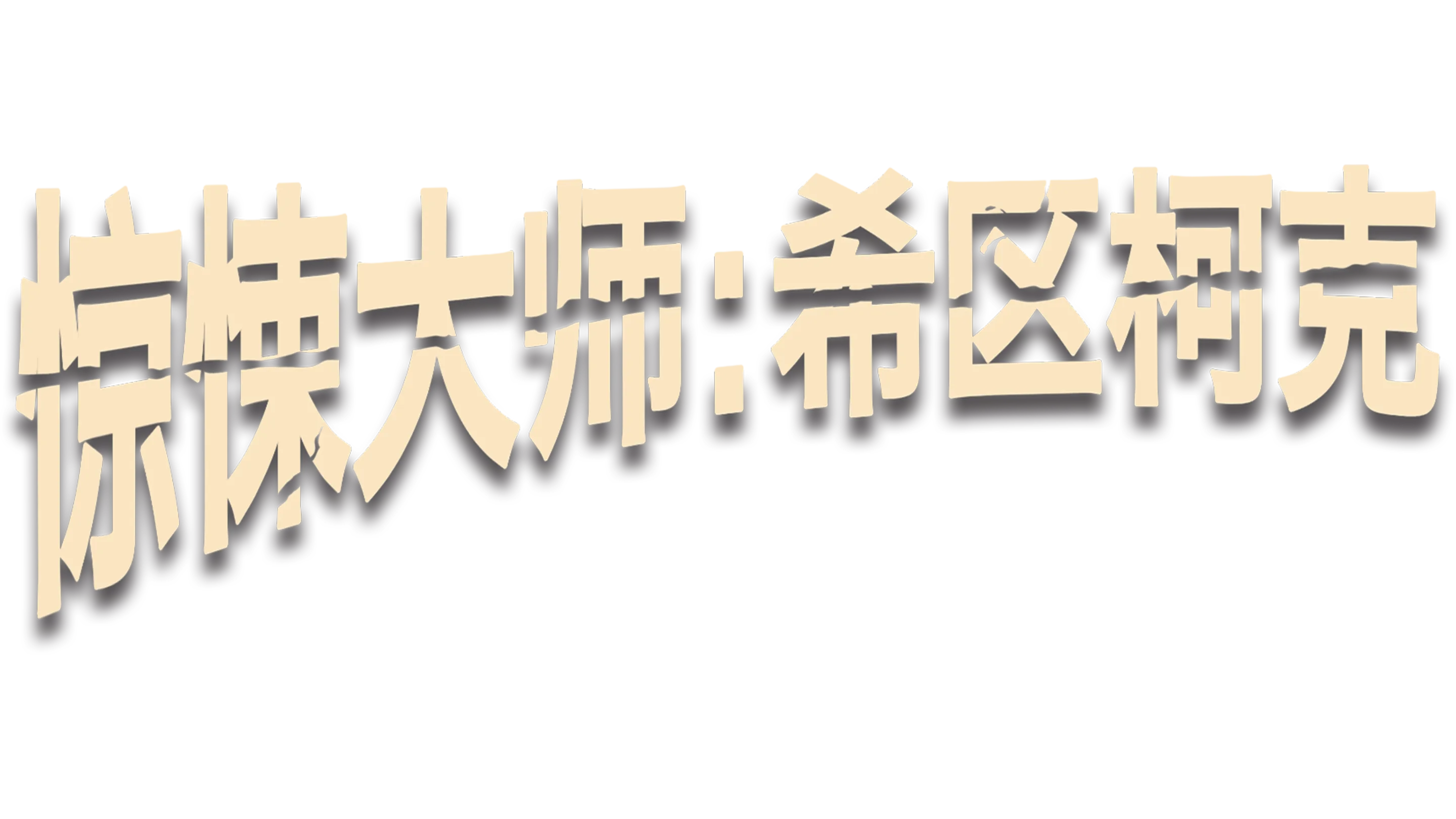 惊悚大师：希区柯克