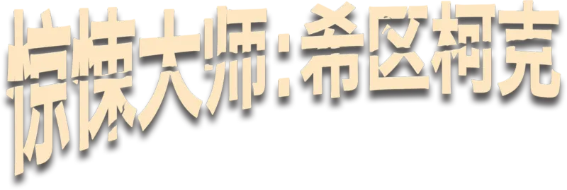 惊悚大师：希区柯克
