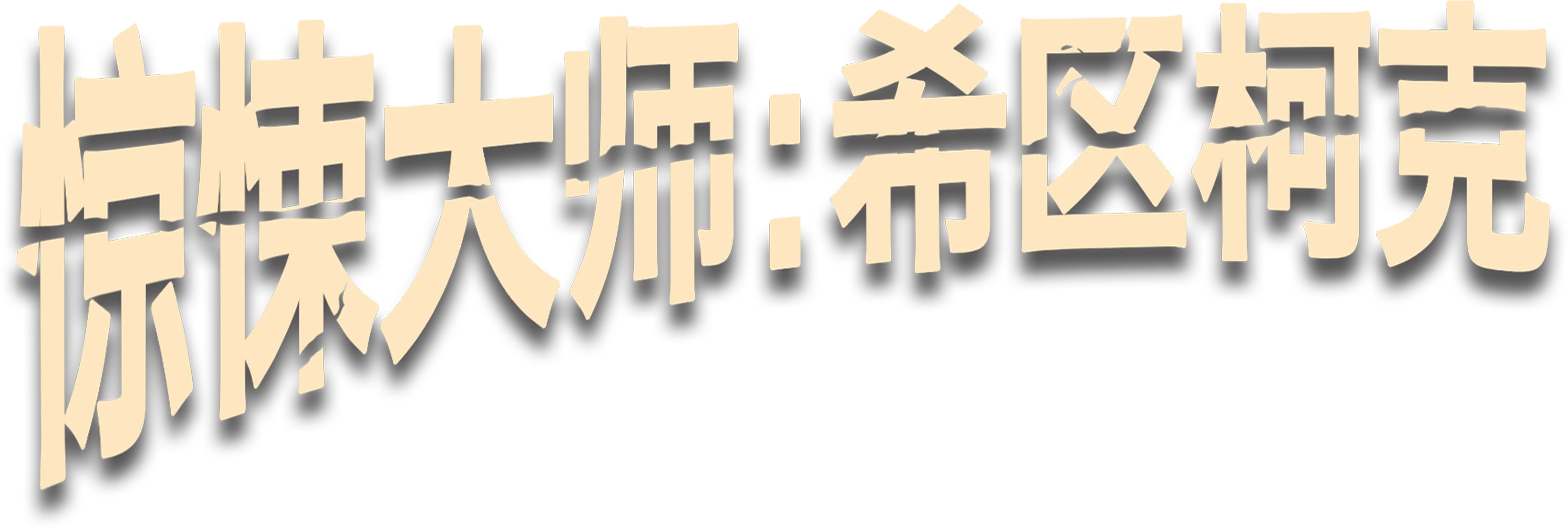 惊悚大师：希区柯克