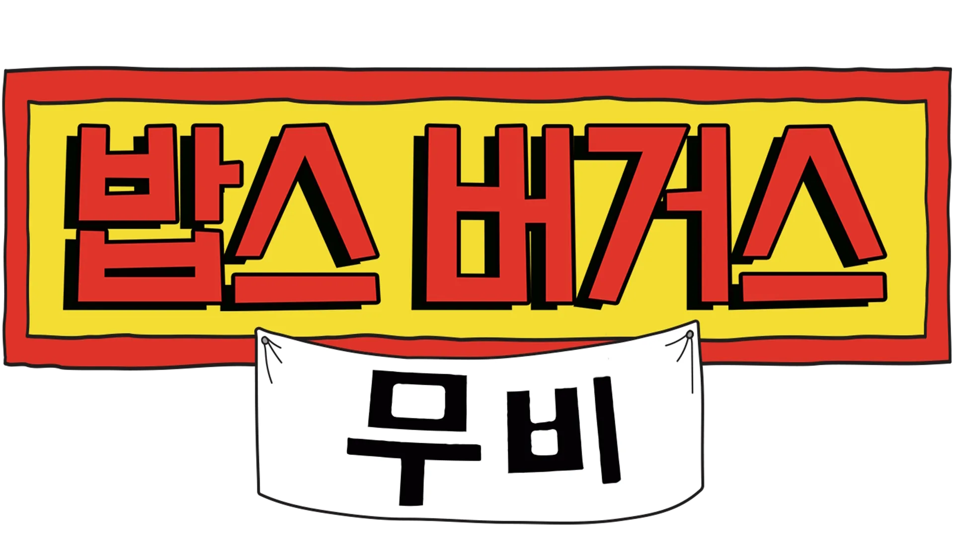 밥스 버거스 무비